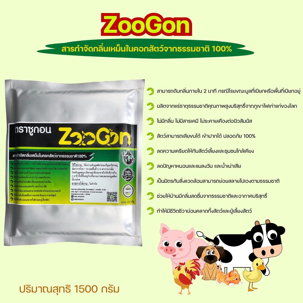 Zoogon ซูกอน ผงดับกลิ่นเหม็นคอกปศุสัตว์ คอกหมู คอกวัว เล้าไก่ ดับกลิ่นทันที ปลอดภัย เข้าปากได้ อารมณ์ดี ขนาด 1500 กรัม