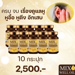 ส่งฟรี🔥แพ๊ค 10 กระปุก🔥MIX WELL OIL มิกซ์ เวล ออยล์ บำรุงหู บำรุงประสาทหู หูอื้อ หูตึง ลมออกหู หูอักเสบ ประสาทหูเสื่อม