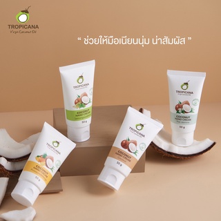 Tropicana ทรอปิคานา ครีมบำรุงมือ น้ำมันมะพร้าว  50 กรัม