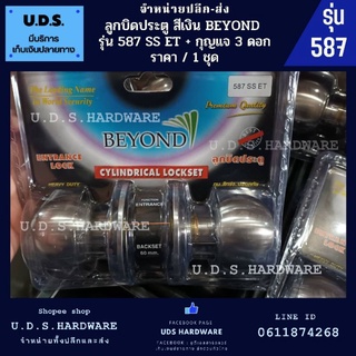 ลูกบิดประตู สีเงิน beyond รุ่น 587 SS ET พร้อมกุญแจ 3 ดอก ราคา/1ชุด ขายส่งลูกบิด ลูกบิด