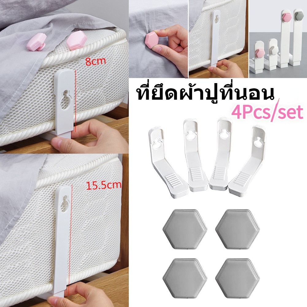 【เตรียมส่งสินค้า】ที่ยึดผ้าปูที่นอน มุมเตียง 4มุม ที่รัดมุมที่นอน รัดมุมผ้าปู จัดระเบียบที่นอน ไม่ให้หลุด