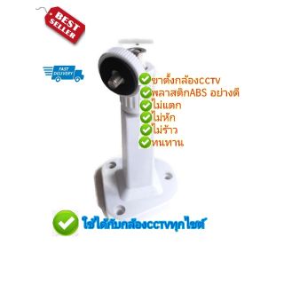 ขายึดกล้องวงจรปิด/cctv​/พลาสติกABS​อย่างดีn