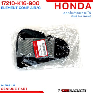 (17210-K16-900) Honda Scoopyi/ZoomerX /Moove ไส้กรองอากาศแท้