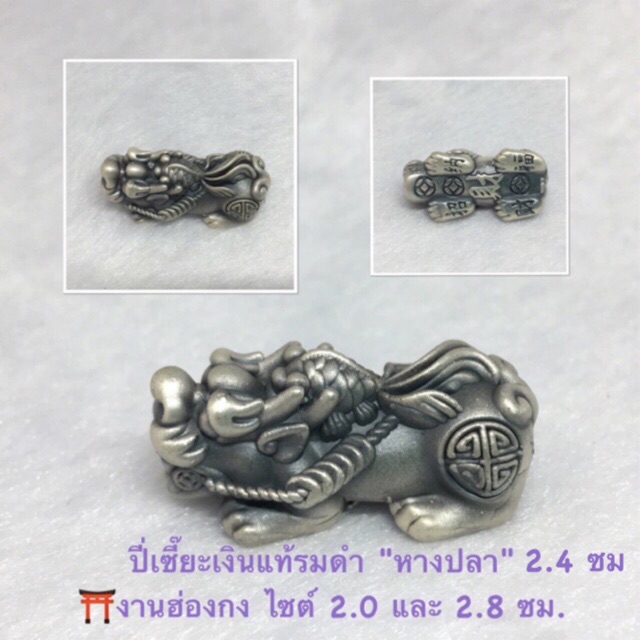 พรชีวิต : ปี่เซี๊ยะเงินแท้รมดำ “ปลาทอง" ไซต์ 2.0 , 2.4 และ 2.8 ซม. อะไหล่ปี่เซี๊ยฮ่องกง 99.99