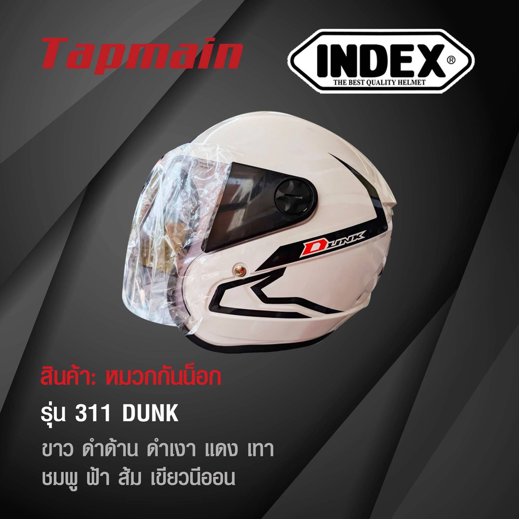 หมวกกันน็อค INDEX รุ่น DUNK (ดังค์) หมวกกันน็อคมอเตอร์ไซค์ FREESIZE L