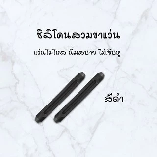 🎉ส่งไวจากไทย🎉 ซิลิโคนสวมขาแว่น 🚨มี 2 สีให้เลือก🚨 ปลอกซิลิโคนสวมขาแว่น เกี่ยวขาแว่น ซิลิโคนกันลื่น กันแว่นตก