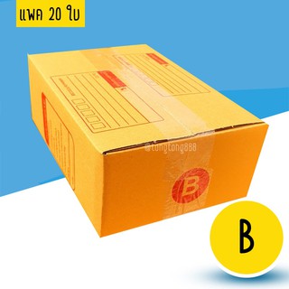 【แพค10-20ใบ】 กล่องพัสดุ กล่องไปรษณีย์ เบอร์ B