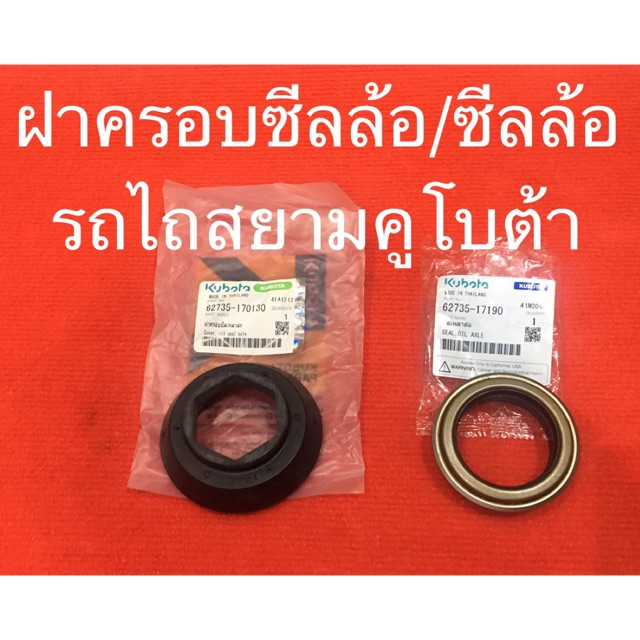 ซีลล้อ ฝาครอบซีลล้อ NC KRT รถไถ คูโบต้า แท้100%  อะไหล่รถไถ ซีลเพลาล้อ สยามคูโบต้า NC รถไถเดินตาม