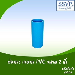 ข้อต่อตรง PVC บาง ขนาด 2"  รหัสสินค้า 58905 บรรจุ 2 ตัว