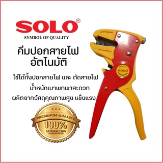 SOLO คีมปอกตัดสายไฟอัตโนมัติ รุ่น CS-1 ของแท้ คีมปอกสายไฟอัตโนมัติ