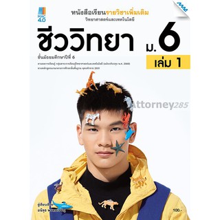 (2)หนังสือเรียนเพิ่มเติมวิทยาศาสตร์และเทคโนโลยี ชีววิทยา ม.6 เล่ม 1