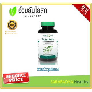 Herbal One Gotu Kola ใบบัวบกสกัด 60 แคปซูล ช่วยบำรุงสมอง