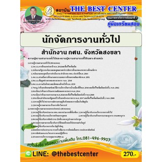 คู่มือสอบนักจัดการงานทั่วไป สำนักงาน กศน. จังหวัดสงขลา ปี 64