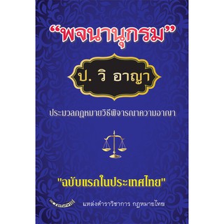 พจนานุกรม ป.วิ.อาญา (หนังสือ) ประมวลกฎหมายวิธีพิจารณาความอาญา ฉบับแรกในไทย