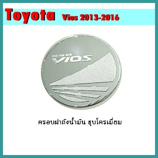 ครอบฝาถังน้ำมัน VIOS 2013-2020 ชุบโครเมี่ยม