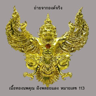 พญาครุฑ หลวงปู่สิน วัดละหารใหญ่ รุ่น รวยชนะจน