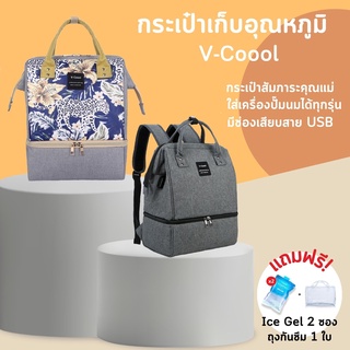 กระเป๋าเก็บอุณหภูมิ V-Coool กระเป๋าสัมภาระคุณแม่ รุ่น big opening กระเป๋าเก็บขวดนม