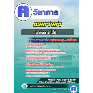 หนังสือเตรียมสอบ #นักจัดการทั่วไป กรมเจ้าท่า