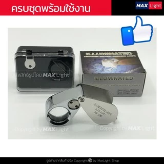 MaxLight แว่นขยาย มีไฟ LED ขยาย 30 เท่า กล้องส่องพระ (รุ่น 21007) สว่างส่องเห็นรายละเอียดชัดเจน ตัวเรือนโลหะ เลนส์แก้ว