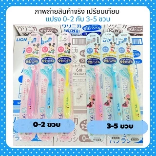 แปรงสีฟันเด็ก LION ( เด็กเล็ก 0-2 / 3-5 ขวบ ) หัวแปรงงอได้ ยางนุ่มพิเศษ
