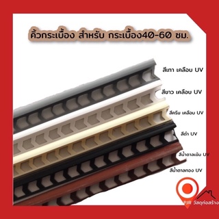 (ยกลัง 100 เส้นค่ะ) ถูกมาก 10 มม ยาว 2 ม PF183 คิ้ว pvc คิ้วกระเบื้อง กาบกล้วย เคลือบเงาUV สำหรับกระเบื้อง 40-60 ซม