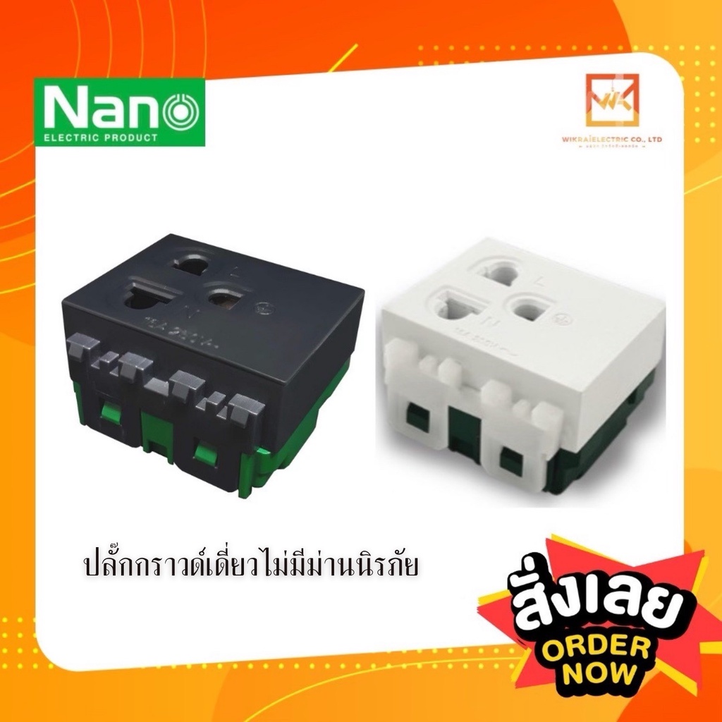 NANO เต้ารับ กราวน์คู่ (แบบเสียบนะคะ) ขาว/ดำ ไม่มีม่าน ปลั๊กกราวน์ กราวด์คู่ กราวคู่ นาโน