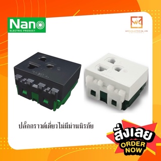 NANO เต้ารับ กราวน์เดี่ยว  (แบบเสียบนะคะ)  ขาว/ดำ ไม่มีม่าน ปลั๊กกราวน์ กราวด์เดี่ยว กราวเดี่ยว นาโน