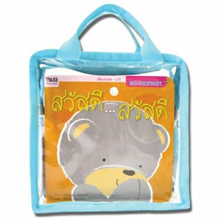 Bookstart ชุด สวัสดี ขอบคุณ ขอโทษ 1 ชุดมี 3 เล่ม แถมกระเป๋า