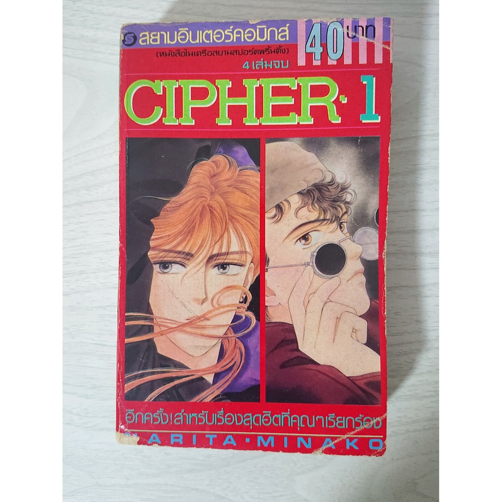 การ์ตูน Cipher ไซเฟอร์ เล่ม 1 สยามอินเตอร์ โดย Narita Minoko