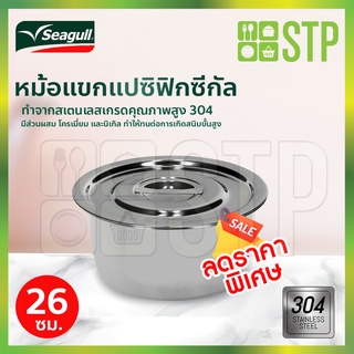 Seagull หม้อแขกแปซิฟิกซีกัล 26 ซม.