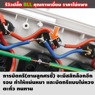 🔌 ปลั๊กไฟ BLL By มหาชะนี 🔥 รุ่น Q77:Q99:Q55:B11:B12:B15:B20:B22:B17 มอก. 2432-2555 ของแท้ราคาประหยัด