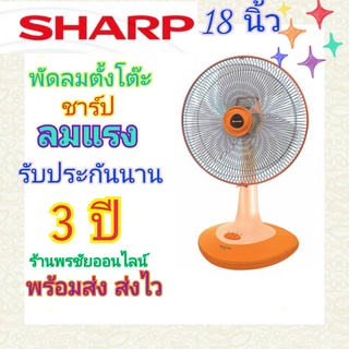 SHARP พัดลมตั้งโต๊ะ 18 นิ้วชาร์ป รุ่น PJ-TA181