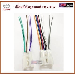 ปลั๊กหลังวิทยุตรงรุ่น TOYOTA สำหรับ TOYOTA ทุกรุ่น