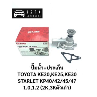 ปั้มน้ำ โตโยต้า เคอี, สตาร์เลท TOYOTA KE20-25-30-35, STARLET40-47, เครื่อง 1.0,1.2(2K,3Kรุ่นเก่า)