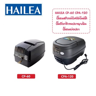 ออกซิเจนตู้ปลา ออกซิเจนปลา HAILEA CP-60 และ CPA-120 ปั๊มลมแบตเตอรี่อัตโนมัติ ทำงานทันทีเมื่อไฟดับ