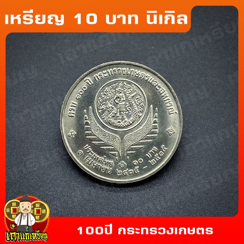เหรียญ10บาท นิเกิล 100ปี กระทรวงเกษตรและสหกรณ์ ที่ระลึก เหรียญสะสม ไม่ผ่านใช้ UNC