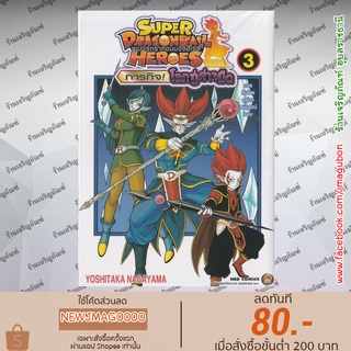 NED หนังสือการ์ตูน Super Dragon Ball Heroes เล่ม 1-3 ซูเปอร์ดราก้อนบอลฮีโร่ส์ ภารกิจ! โลกปีศาจมืด