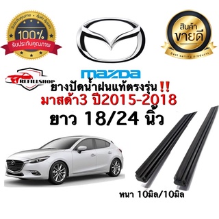 ยางปัดน้ำฝนMazda3 มาสด้า3ปี2015-2018 ยางหนา10มม.ยาว24นิ้ว/18นิ้ว