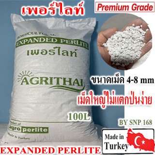 เพอร์ไลท์ 100ลิตร( EXPANDED PERLITE)ขนาดเม็ด 4-8mm. เม็ดใหญ่ไม่แตกป่นง่ายนำเข้าจากยุโรป ประเทศตุรกี