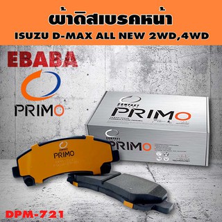 COMPACT PRIMO BRAKES ผ้าเบรกหน้า ISUZU D-MAX  ALL NEW  2WD , 4WD รหัส DPM-721