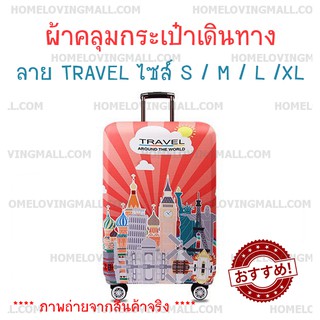 ✔️พร้อมส่ง✔️ ผ้าคลุมกระเป๋าเดินทาง แบบผ้า ยืดหยุ่นสูง ลายTravel