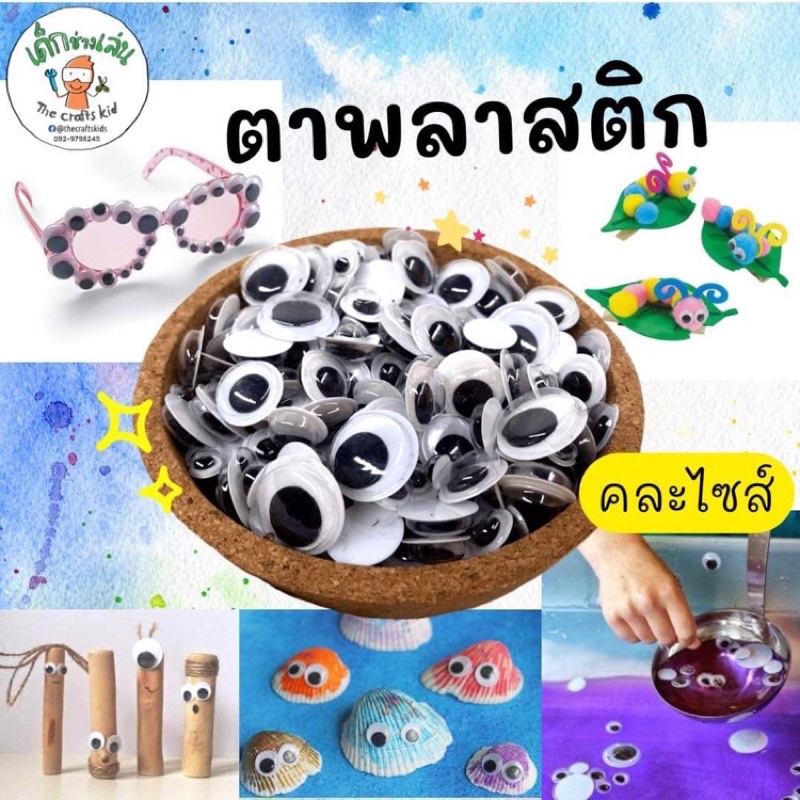 ตาพลาสติก ตากลิ้ง ตาปลอม สีขาว คละไซต์ในแพ็ค plastic eyes ตาสัตว์ ตางานประดิษฐ์ DIY ตาตุ๊กตา ตาดุ๊กดิ๊ก ตาปลอม