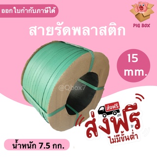 สายรัดเครื่องพลาสติก PP ขนาด 15 มิล น้ำหนัก 7.5 กิโลกรัม /ม้วน (สีเขียว) ส่งฟรี