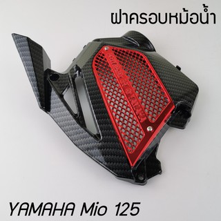 ยามาฮ่า มีโอ125 ฝาหม้อน้ำ mio125 ฝาครอบฝาปิดหม้อน้ำ สีเคฟล่า/แดง yamaha mio125