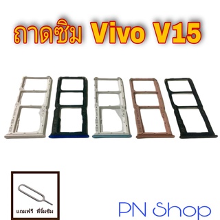 ถาดซิม VIVO V15 อะไหล่คุณภาพดี PN Shop