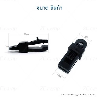 ✨ลูกค้าใหม่ 1฿✨ZC CAMP คลิปหนีบ คลิปหนีบฟลายชีท ตัวหนีบฟลายชีท tent clip คลิปหนีบผ้า ตัวช่วยดึงฟลายชีท ช่วยให้กางฟลายชีท