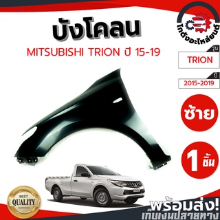 บังโคลน มิตซูบิชิ ไทรทัน ปี 15-19 ตัวเตี้ย (มีรูไฟแก้ม) ข้างซ้าย-ขวา MITSUBISHI TRITON 15-19 LH-RH 2WD โกดังอะไหล่ยนต์