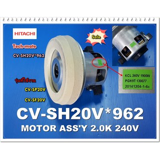 อะไหล่ของแท้/มอเตร์เครื่องดูดฝุ่นฮิตาชิ/CV-SH20V*962/Hitachi/CV-SP20V/CV-SF20V/MOTOR