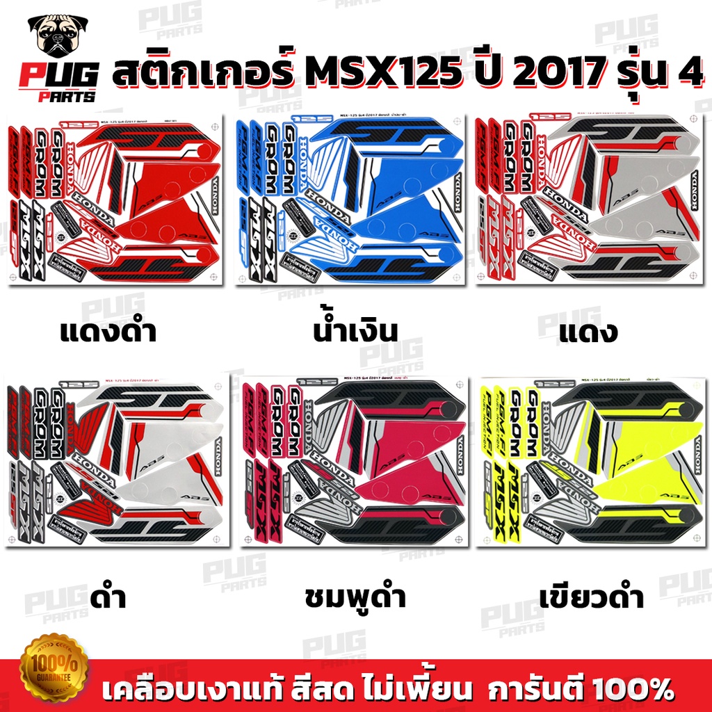 สติกเกอร์MSX ปี2017 รุ่น4 ( สีสด เคลือบเงาแท้ ) สติกเกอร์เอ็มเอสเอ็ก ปี2017 รุ่น4 สติกเกอร์MSX125SF MSXSF MSXGrom