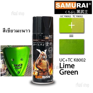 สีสเปรย์ ซามูไร SAMURAI UC+TCK8002 เขียวมะนาว Lime Green (สี 2 ขั้นตอน) 2 Coat System  สีโคทสองระบบ ขนาด 400 ml.